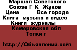 Маршал Советского Союза Г.К. Жуков › Цена ­ 400 - Все города Книги, музыка и видео » Книги, журналы   . Кемеровская обл.,Топки г.